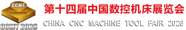 第十四届中国数控机床展览会